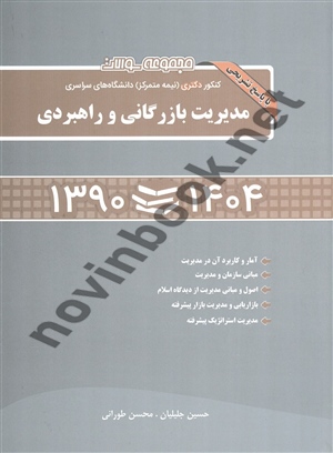 مجموعه سوالات کنکور دکتری مدیریت بازرگانی و راهبردی (1404-1390) انتشارات نگاه دانش